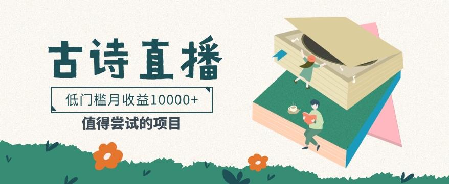 低门槛易操作的项目， 通过古诗朗诵直播赚取佣金，低门槛月收益万元【视频教程】-天娱网创
