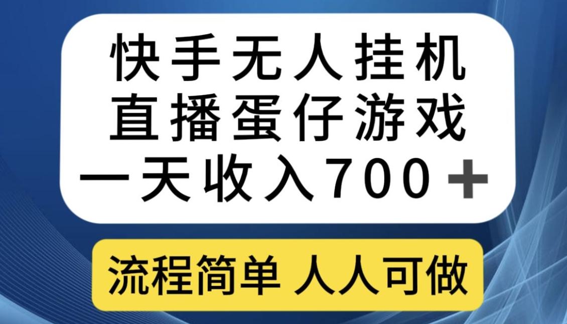 快手无人挂机直播蛋仔游戏，一天收入700+，流程简单人人可做【揭秘】-天娱网创
