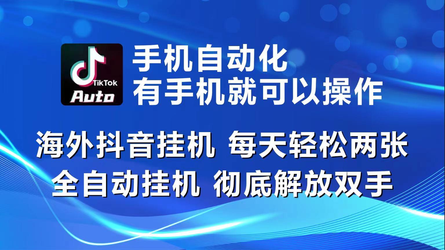海外抖音挂机，每天轻松两三张，全自动挂机，彻底解放双手！-天娱网创