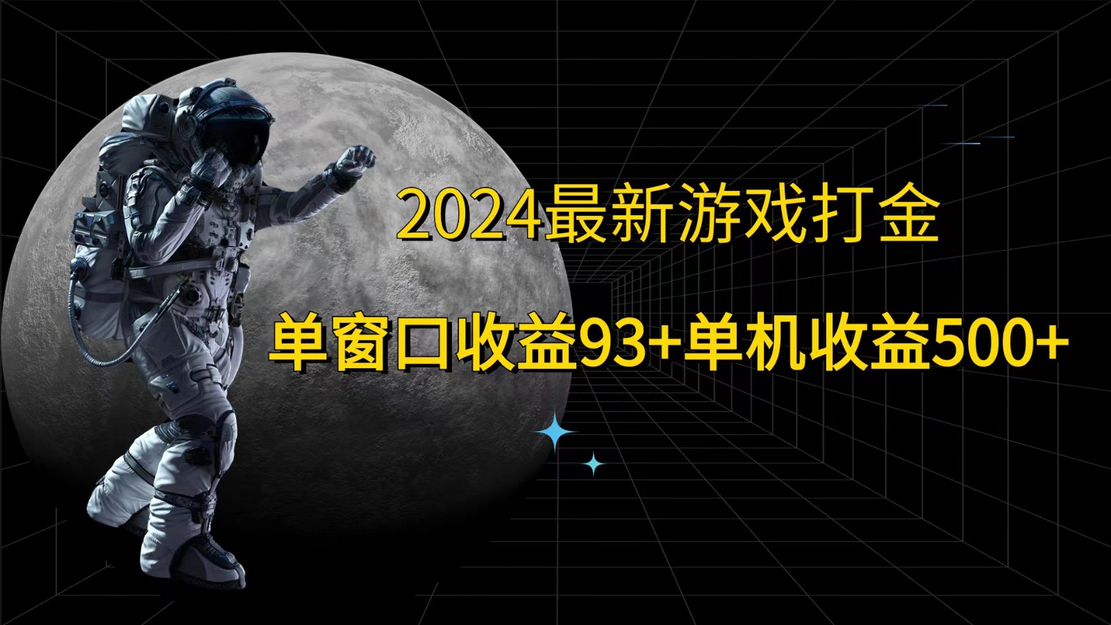 2024最新游戏打金，单窗口收益93+，单机收益500+-天娱网创