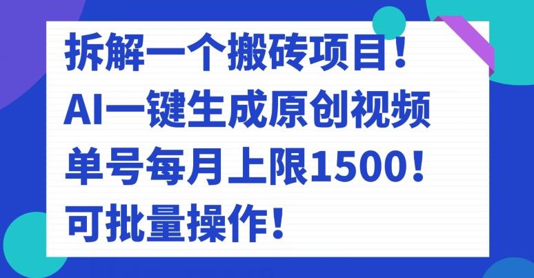 拆解一个搬砖项目！AI一键生成原创视频，单号每月上限1500！可批量操作！-天娱网创