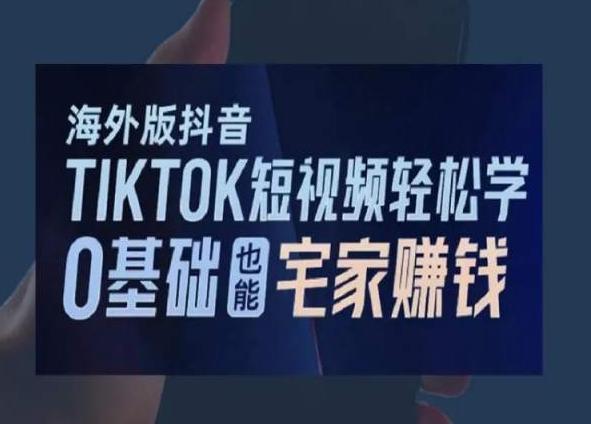海外版抖音TikTok短视频轻松学，0基础宅家也能赚钱-天娱网创