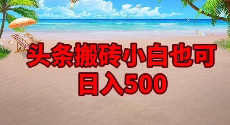 头条搬砖项目，小白也可日入500-天娱网创