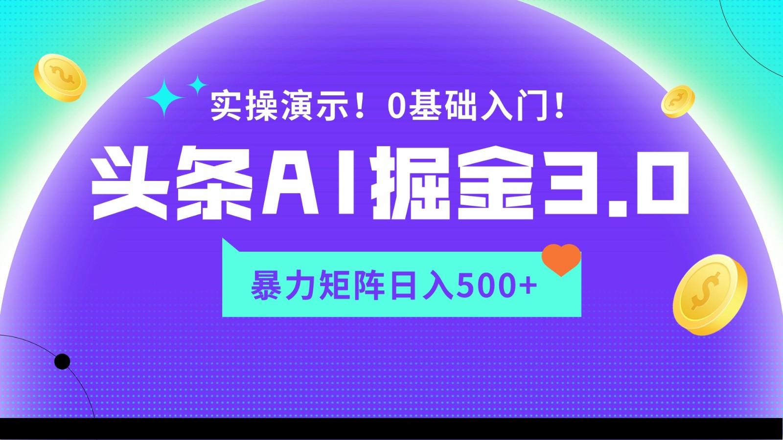 蓝海项目AI头条掘金3.0，矩阵玩法实操演示，轻松日入500+-天娱网创