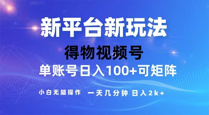 2024年短视频得物平台玩法，在去重软件的加持下爆款视频，轻松月入过万-天娱网创