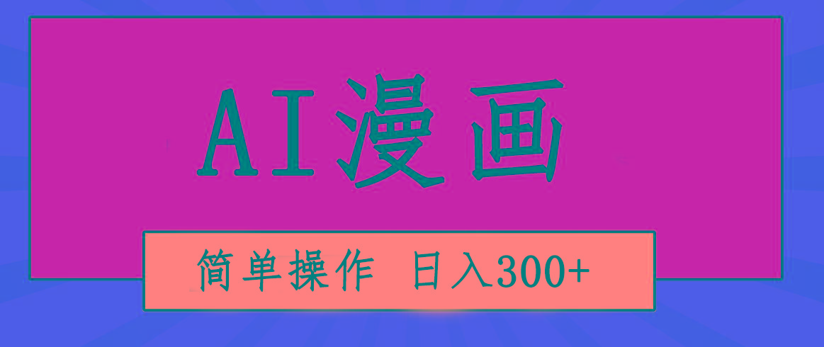 创意无限！AI一键生成漫画视频，每天轻松收入300+，粘贴复制简单操作！-天娱网创