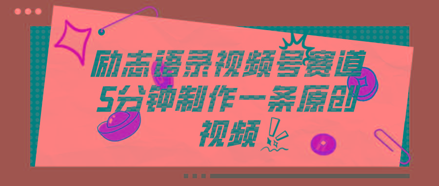 视频号励志语录赛道详解，5分钟一条，条条原创，轻松赚钱！-天娱网创