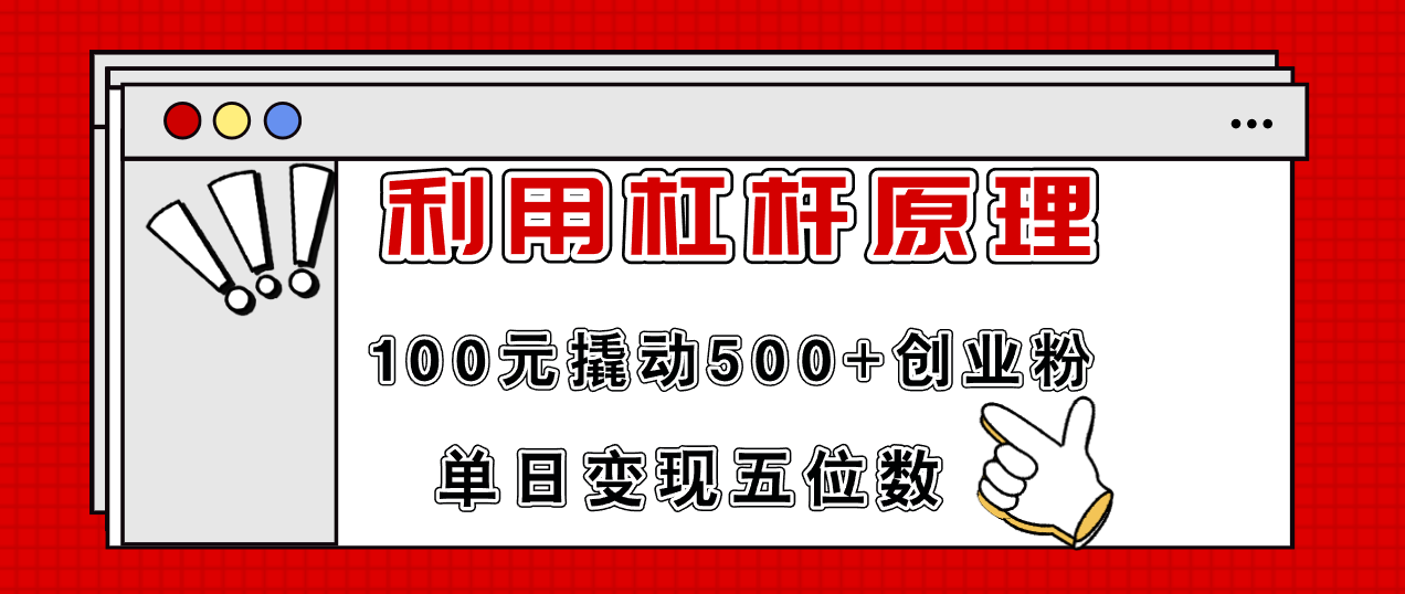 利用杠杆100元撬动500+创业粉，单日变现5位数-天娱网创