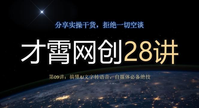 才霄网创28讲第09讲：搞懂AI文字转语音，自媒体必备绝技-天娱网创