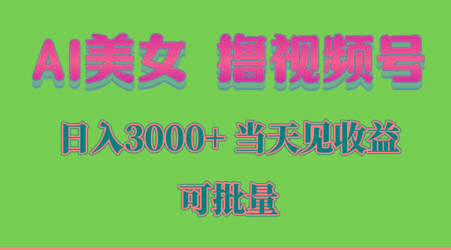 AI美女 撸视频号分成，当天见收益，日入3000+，可批量！！！-天娱网创
