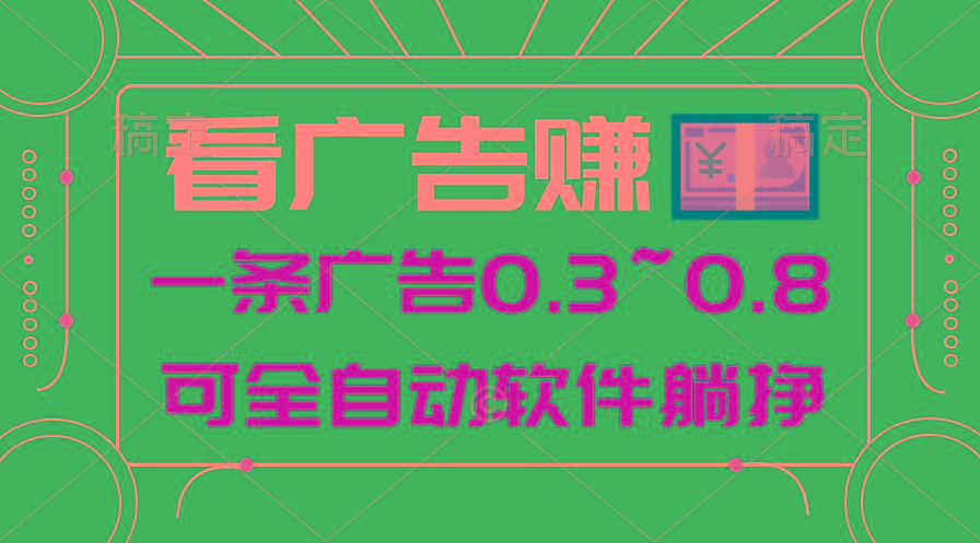 24年蓝海项目，可躺赚广告收益，一部手机轻松日入500+，数据实时可查-天娱网创
