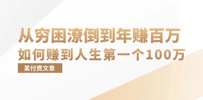 某付费文章：从穷困潦倒到年赚百万，她告诉你如何赚到人生第一个100万-天娱网创