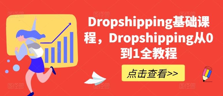 Dropshipping基础课程，Dropshipping从0到1全教程-天娱网创