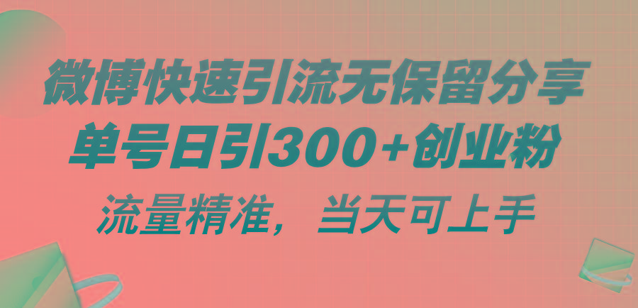 微博快速引流无保留分享，单号日引300+创业粉，流量精准，当天可上手-天娱网创
