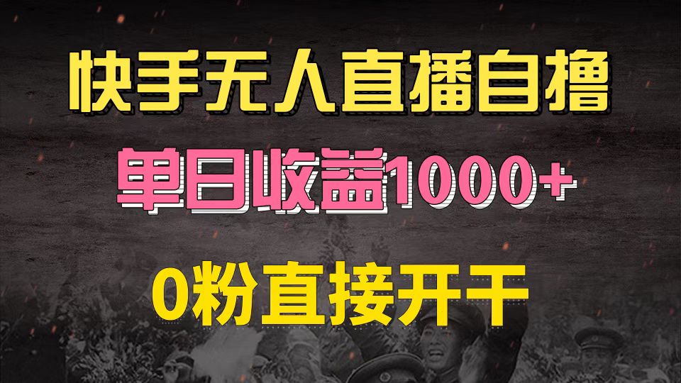 快手磁力巨星自撸升级玩法6.0，不用养号，0粉直接开干，当天就有收益，...-天娱网创