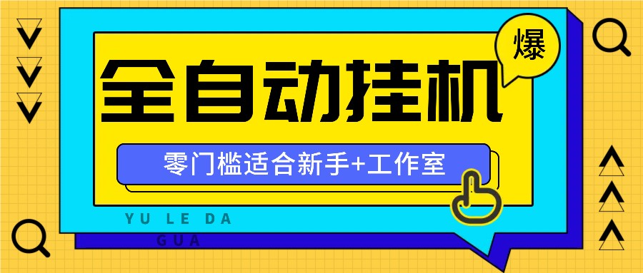 全自动薅羊毛项目，零门槛新手也能操作，适合工作室操作多平台赚更多-天娱网创