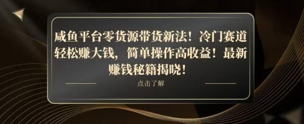 咸鱼平台零货源带货新玩法！平板冷门赛道轻松赚大钱，简单操作高收益【揭秘】-天娱网创