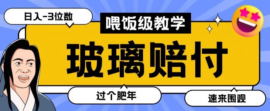 最新赔付玩法玻璃制品陶瓷制品赔付，实测多电商平台都可以操作【仅揭秘】-天娱网创