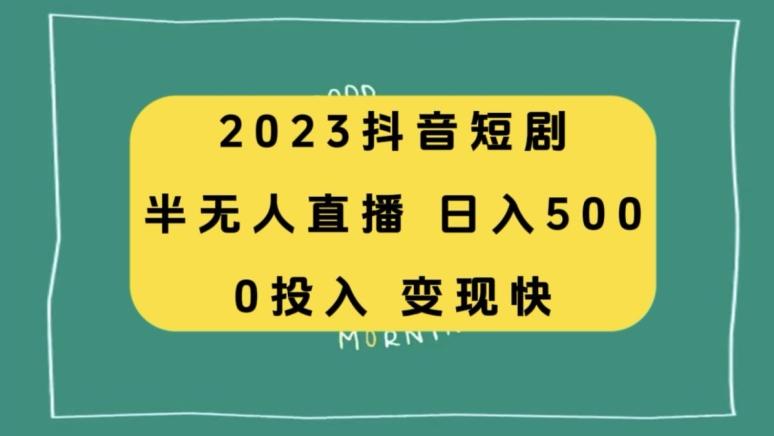 2023抖音短剧半无人直播，日入500+，附短剧素材和直播教程-天娱网创