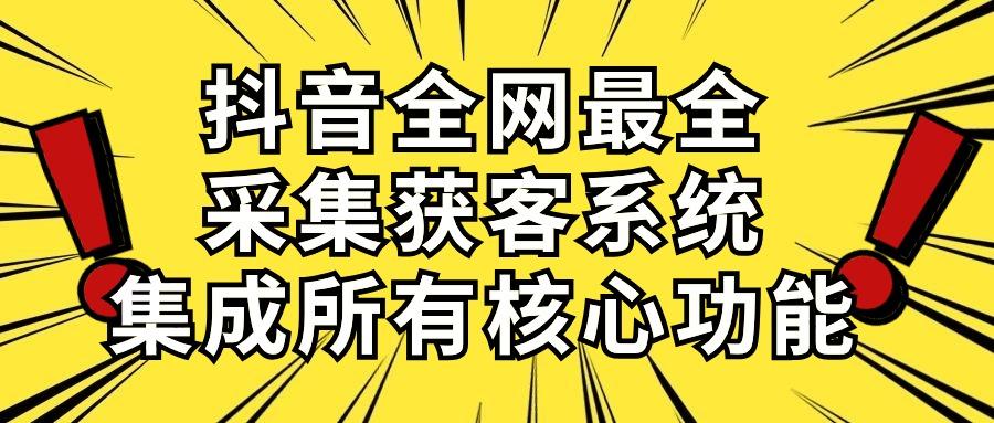 抖音全网最全采集获客系统，集成所有核心功能，日引500+-天娱网创