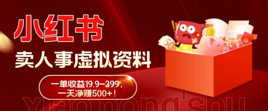 蓝海冷门项目，小红书卖人事虚拟资料，一单收益19.9-399，一天净赚500+！-天娱网创