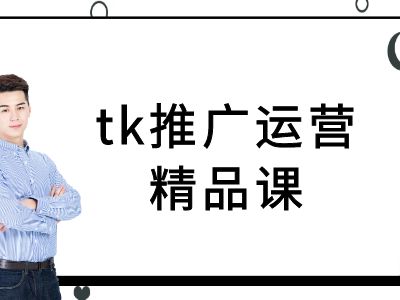 tk推广运营精品课-tiktok跨境电商教程-天娱网创