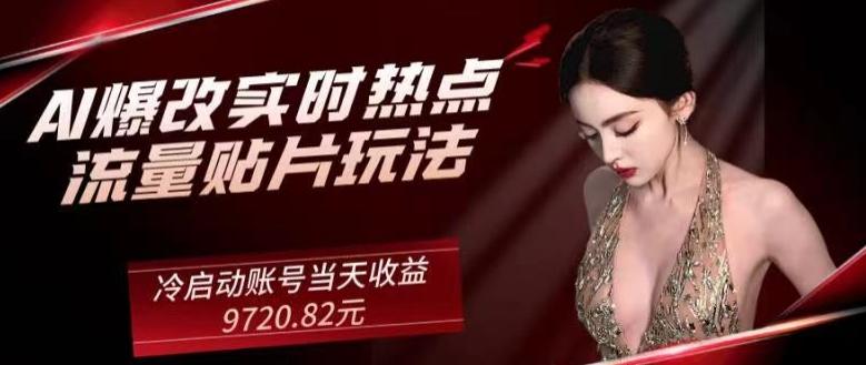 AI爆改实时热点流量贴片玩法，冷启动账号当天收益9720.82元-天娱网创
