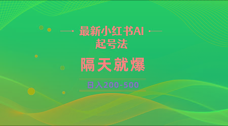 最新AI小红书起号法，隔天就爆无脑操作，一张图片日入200-500-天娱网创