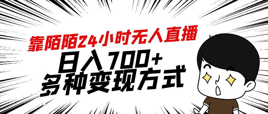 靠陌陌24小时无人直播，日入700+，多种变现方式-天娱网创