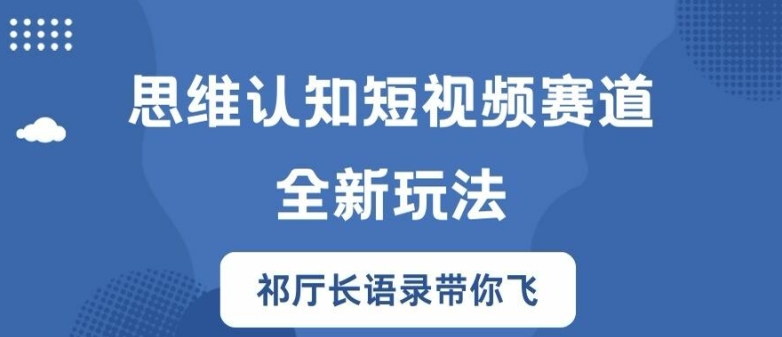 思维认知短视频赛道新玩法，胜天半子祁厅长语录带你飞【揭秘】-天娱网创