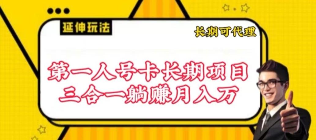流量卡长期项目，低门槛 人人都可以做，可以撬动高收益【揭秘】-天娱网创