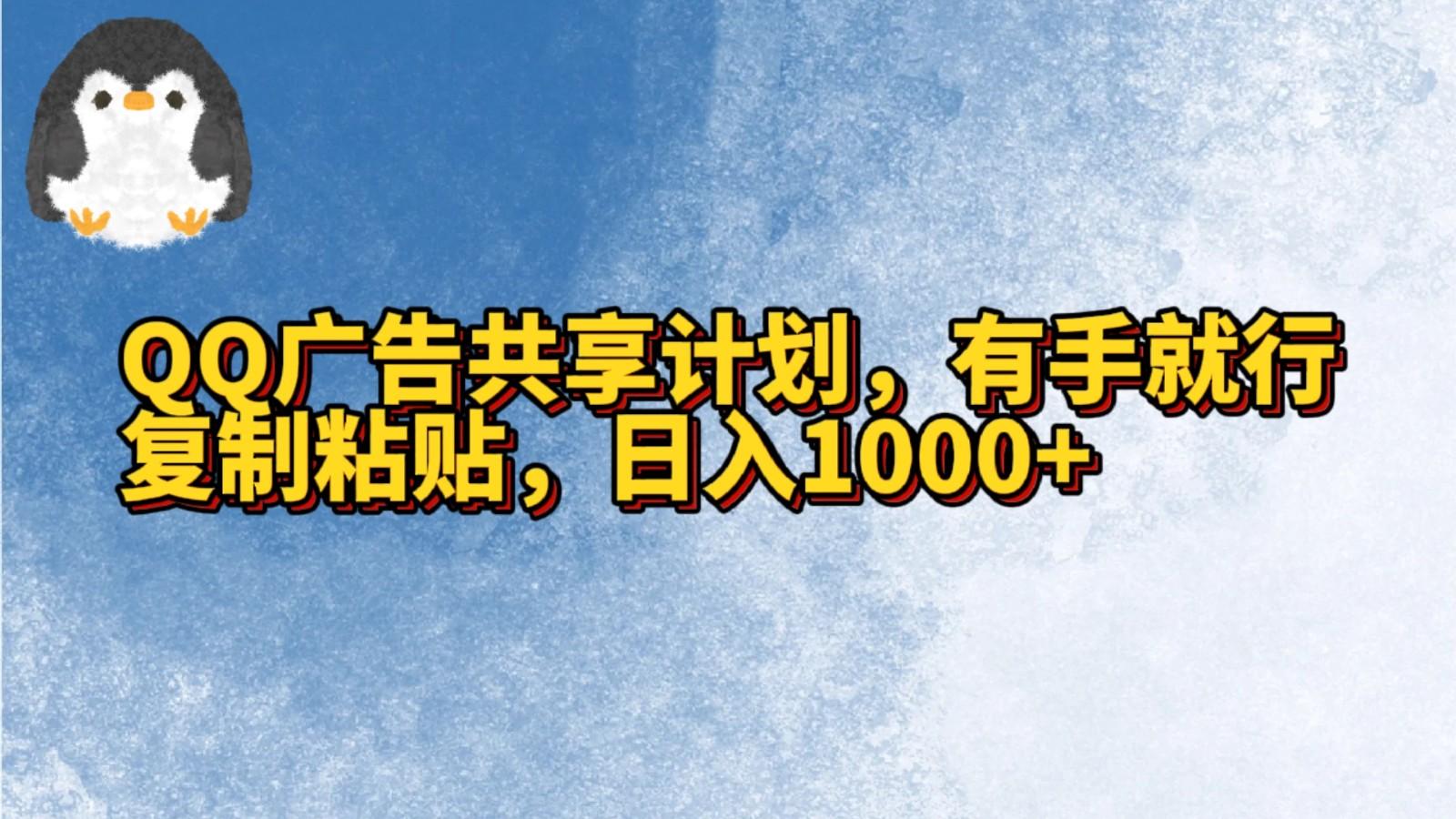 QQ广告共享计划，右手就行，复制粘贴，日入1000+-天娱网创