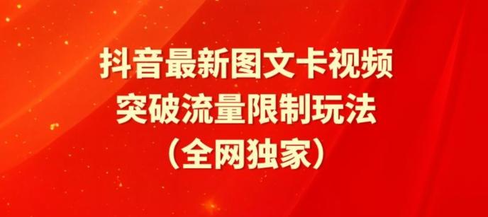 抖音最新图文卡视频、醒图模板突破流量限制玩法【揭秘】-天娱网创
