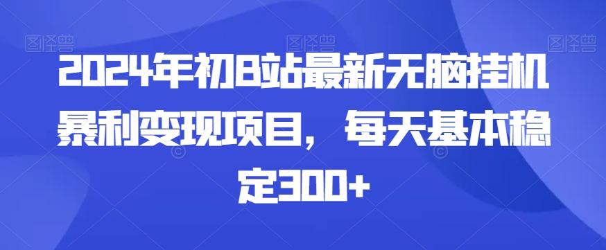 2024年初B站最新无脑挂机暴利变现项目，每天基本稳定300+-天娱网创