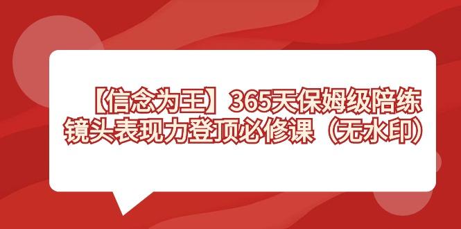 【信念 为王】365天-保姆级陪练，镜头表现力登顶必修课(无水印)-天娱网创