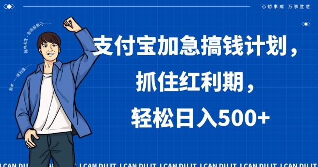 支付宝加急搞钱计划，抓住红利期，轻松日入500+【揭秘】-天娱网创