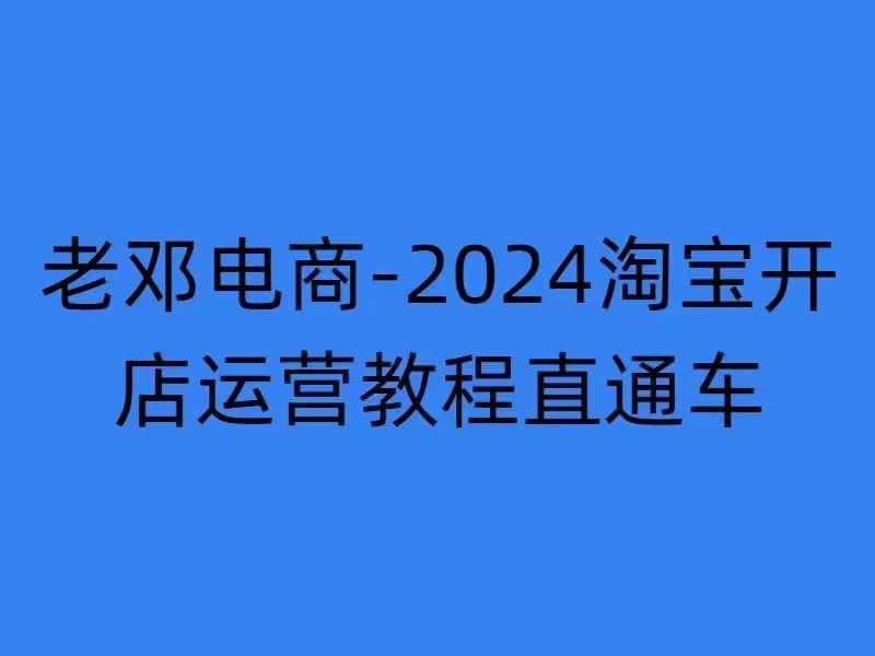 2024淘宝开店运营教程直通车【2024年11月】直通车，万相无界，网店注册经营推广培训-天娱网创