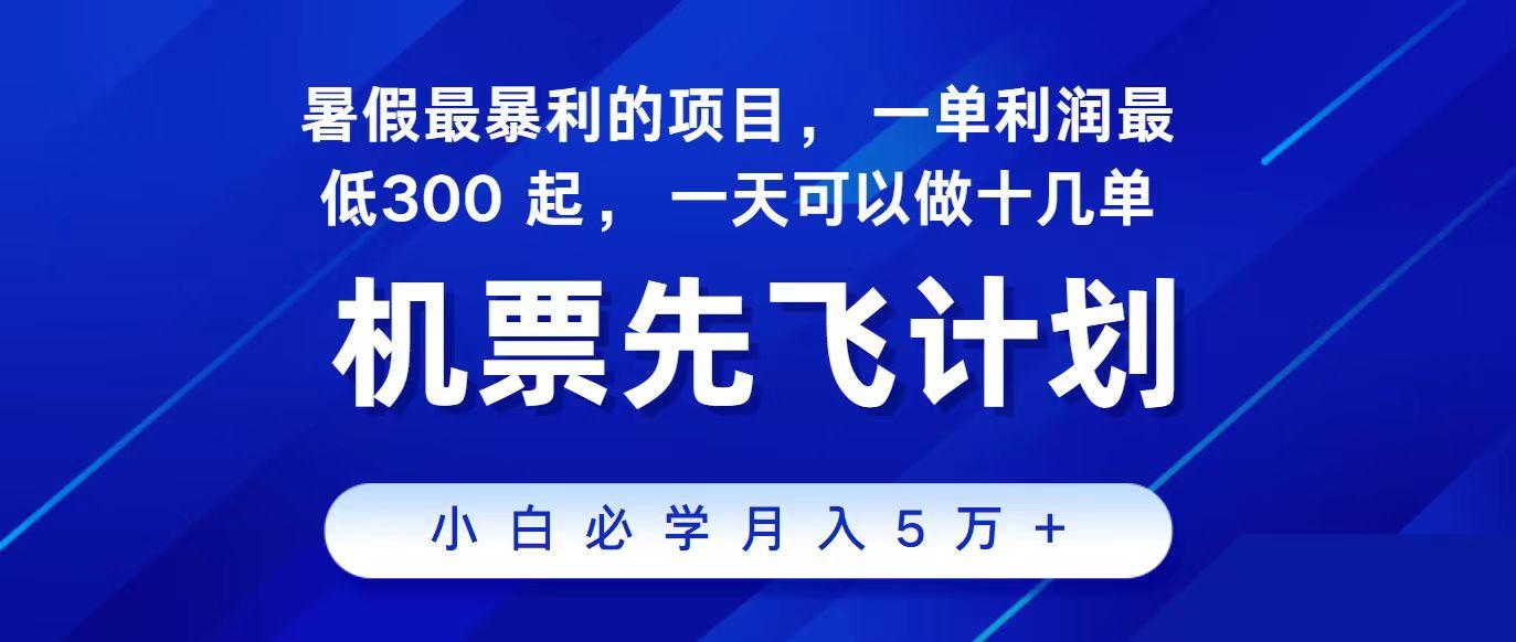 2024最新项目冷门暴利，整个暑假都是高爆发期，一单利润300+，每天可批量操作十几单-天娱网创