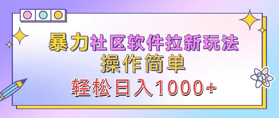 暴力社区软件拉新玩法，操作简单，轻松日入1000+-天娱网创