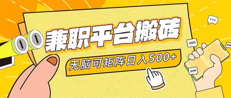 兼职平台搬砖，日入500+无脑操作可矩阵-天娱网创