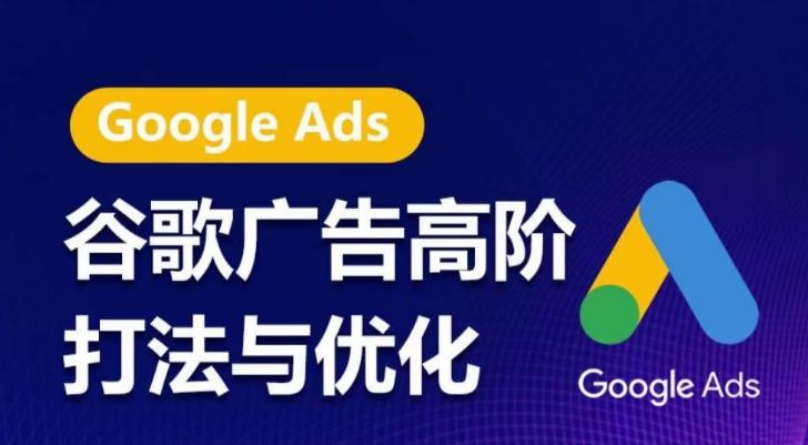 谷歌广告高阶打法与优化，凝结行业精华的谷歌广告体系课程，带你抓住流量红利，最大化ROI-天娱网创