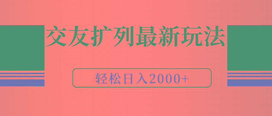 (9323期)交友扩列最新玩法，加爆微信，轻松日入2000+-天娱网创