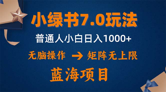 小绿书7.0新玩法，矩阵无上限，操作更简单，单号日入1000+-天娱网创