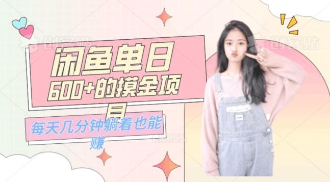 0成本适合小白的单日600+的闲鱼摸金玩法保姆级教程-天娱网创