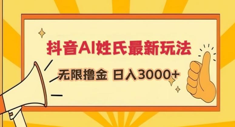 抖音AI姓氏最新玩法，无限撸金，日入3000+【揭秘】-天娱网创
