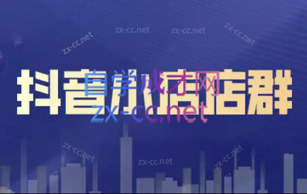 笑长电商·抖音小店零基础起店全流程-天娱网创