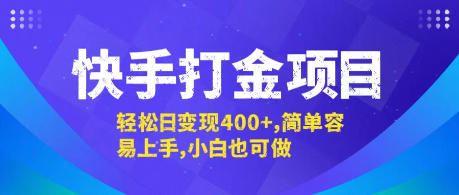 快手打金项目，轻松日变现400+，简单容易上手，小白也可做-天娱网创