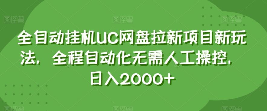 全自动挂机UC网盘拉新项目新玩法，全程自动化无需人工操控，日入2000+【揭秘】-天娱网创