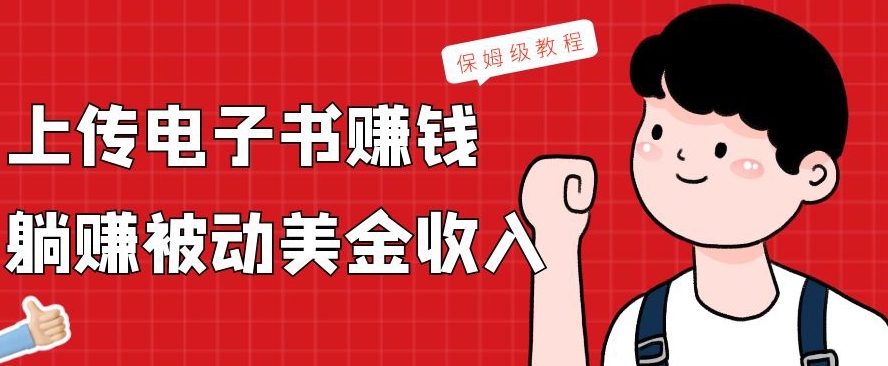 上传电子书赚钱，赚取被动美金收入，保姆级教程-天娱网创