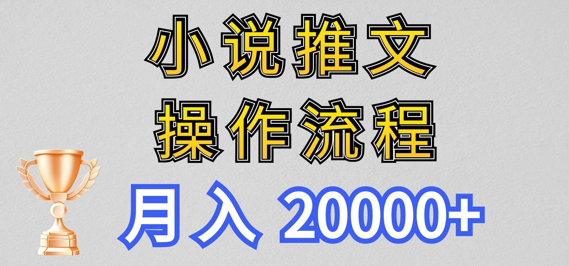 小说推文项目新玩法操作全流程，月入20000+，门槛低非常适合新手-天娱网创